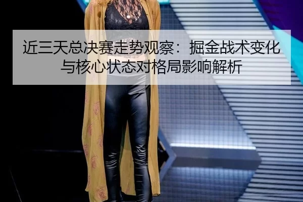 jin-san-tian-zong-jue-sai-zou-shi-guan-cha-jue-jin-zhan-shu-bian-hua-yu-he-xin-zhuang-tai-dui-ge-ju-ying-xiang-jie-xi-2-361.jpg