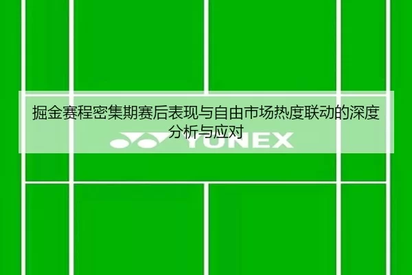 jue-jin-sai-cheng-mi-ji-qi-sai-hou-biao-xian-yu-zi-you-shi-chang-re-du-lian-dong-de-shen-du-fen-xi-yu-ying-dui-2-781.jpg
