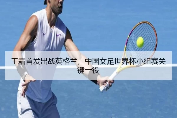 wang-shuang-shou-fa-chu-zhan-ying-ge-lan-zhong-guo-nv-zu-shi-jie-bei-xiao-zu-sai-guan-jian-yi-yi-2-628.jpg